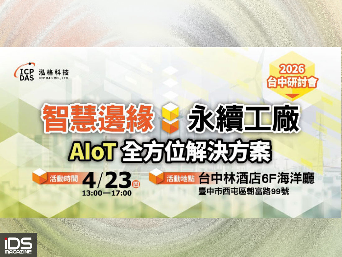 智慧製造-泓格科技4/23舉辦台中研討會：AIoT × ESG × 工業資安-智慧邊緣布局，助攻中部製造穩健升級