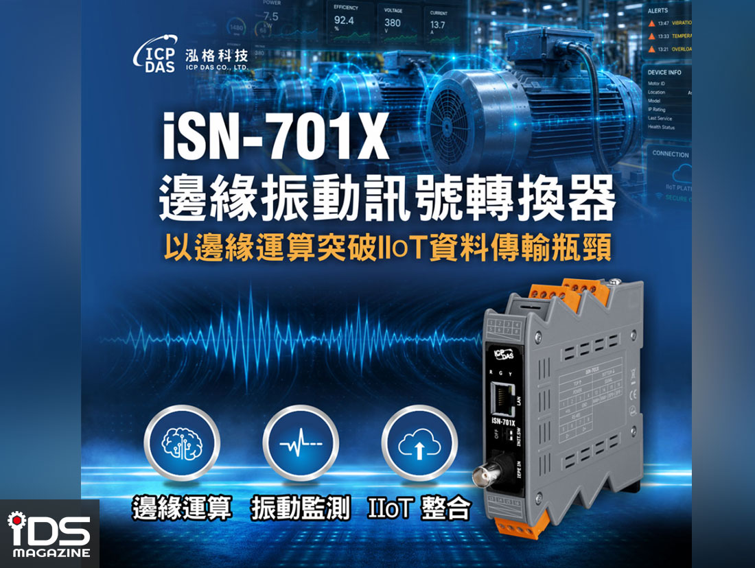 智慧製造-泓格科技 iSN-701X 邊緣振動訊號轉換器：以邊緣運算打造馬達數位聽診器