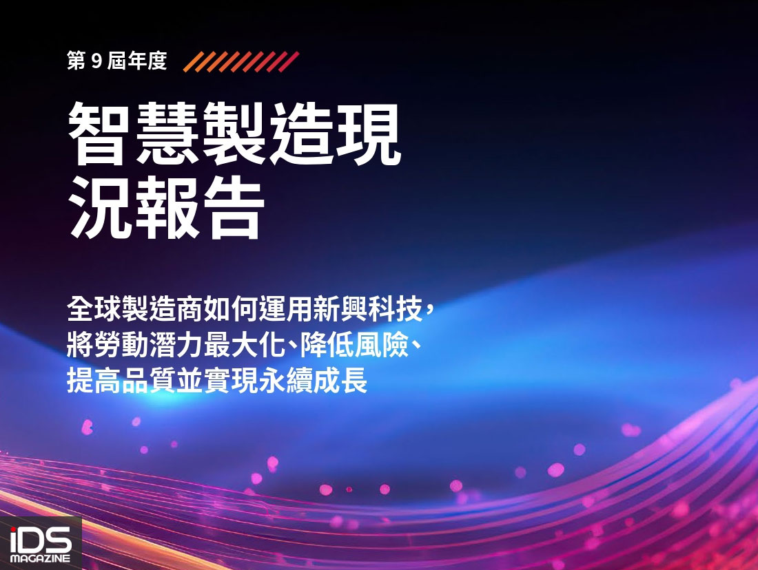 智慧製造-洛克威爾自動化 2024 年智慧製造報告揭生成式 AI 為製造商首要投資