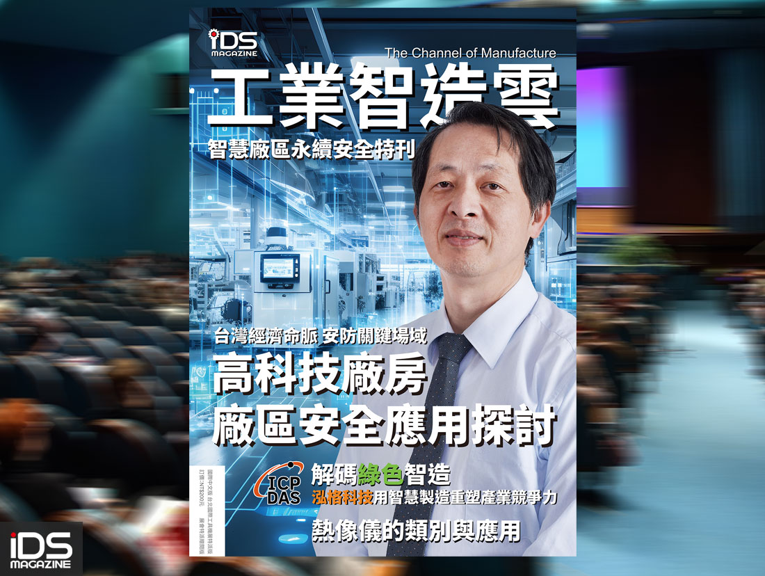 智慧製造-iDS工業智造雲「智慧廠區永續安全特刊」即將出刊，歡迎業內先進免費索閱
